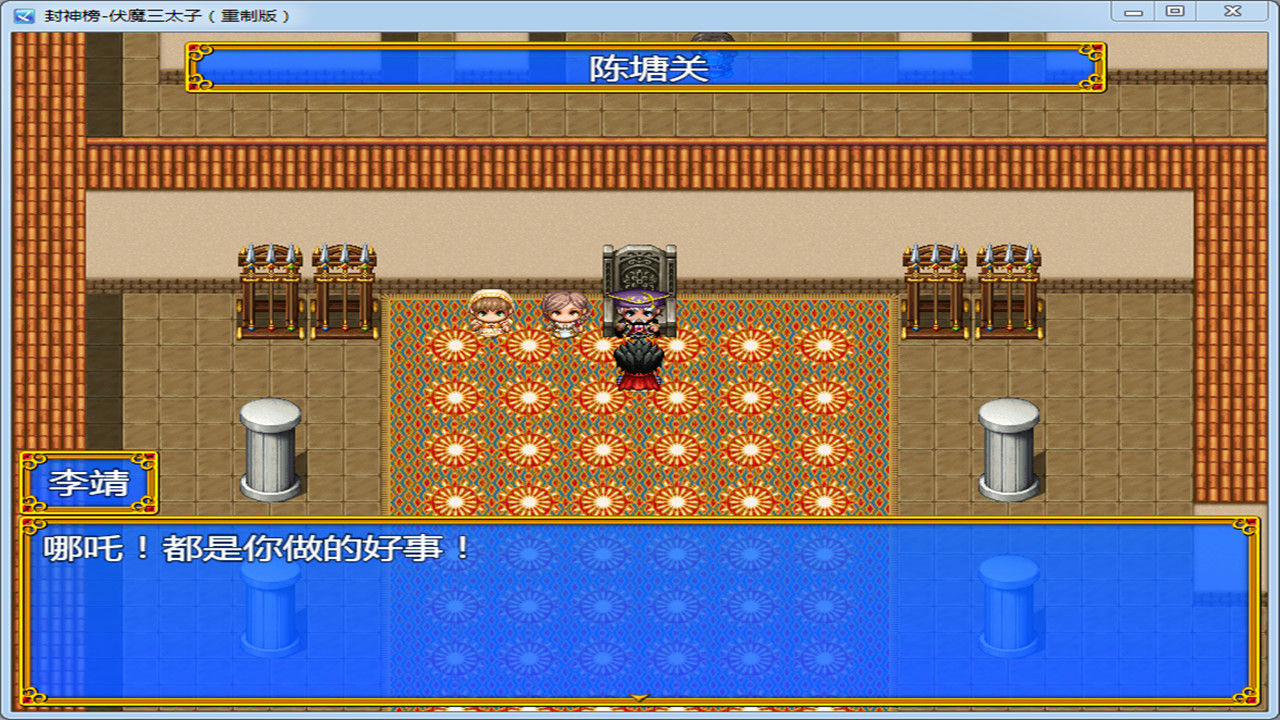 封神榜 伏魔三太子 Build.7387281 中文豪华重制版[596MB]【B2023】