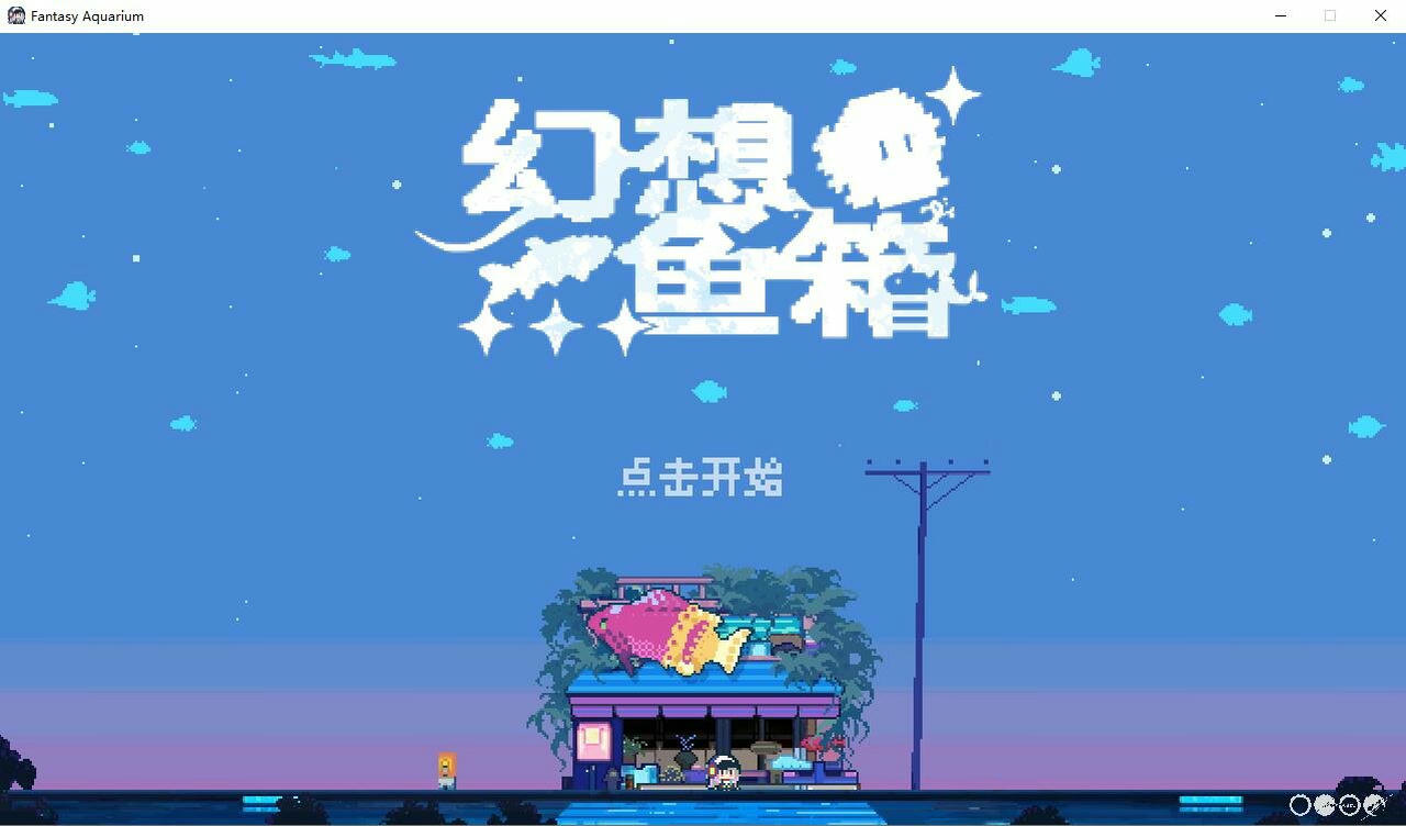 幻想鱼箱 Fantasy Aquarium v20241122 免安装中文版[1.06GB]【B4900】