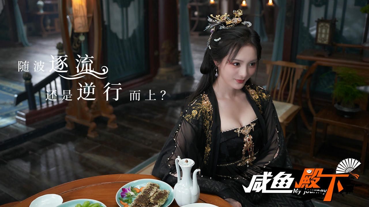咸鱼殿下 My journey Build.17532614.20250304 免安装中文版[31GB]【B4903】