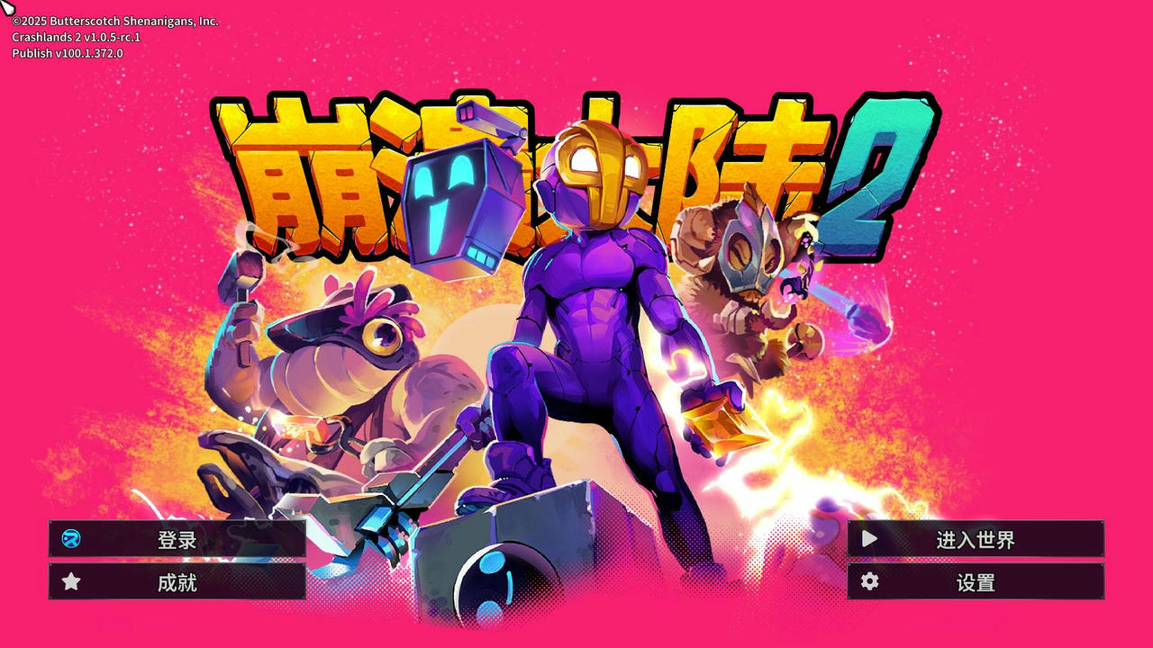 崩溃大陆2 Crashlands 2 v1.0.5.20250412 免安装中文版[1.63GB]【B4936】