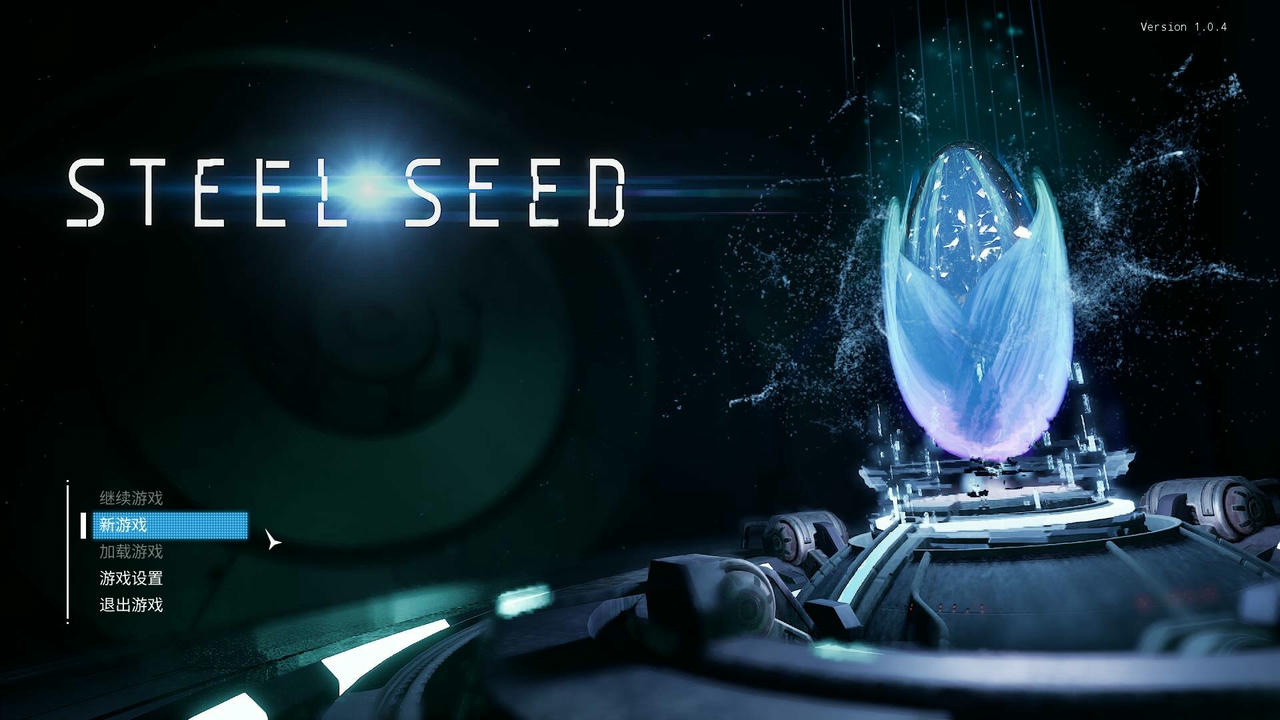 钢铁之种 Steel Seed v1.0.4.20250422 免安装中文版[38.0GB]【B5104】