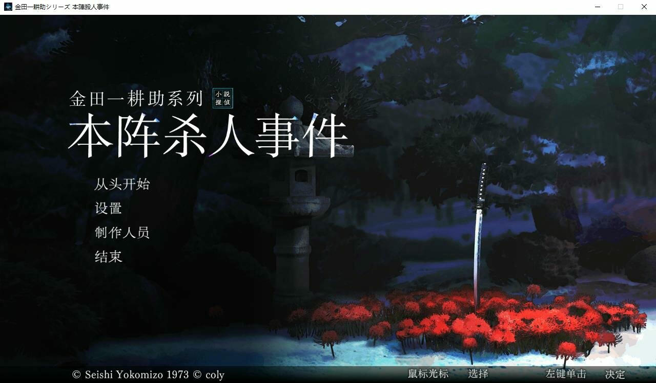 金田一耕助系列：本阵杀人事件 Kindaichi Mystery Series：The Honjin Murders v20250424 免安装中文版[469MB]【B5111】