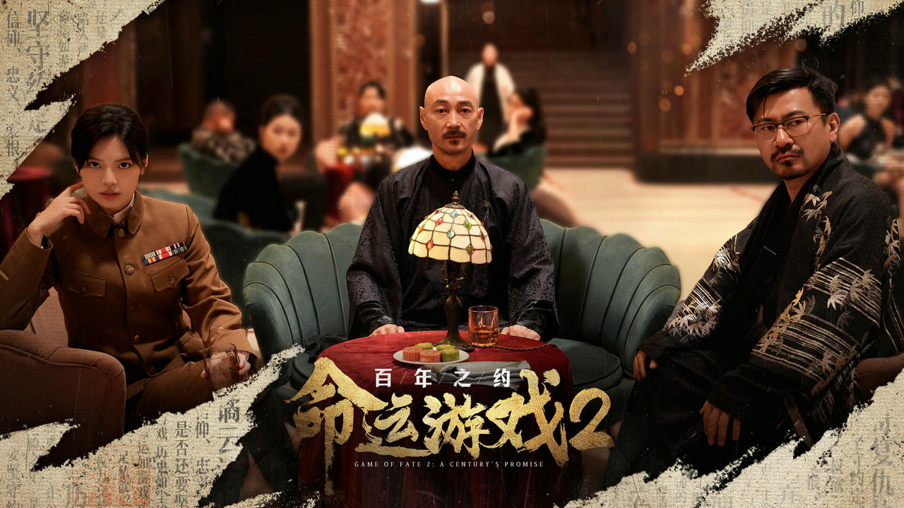 命运游戏2：百年之约 Game of Fate 2：A Century's Promise Build.18136272.v0.1.0.20250422-夜蝶凶刃-胧月仇歌+全DLC 免安装中文版[62.7GB]【B4998】