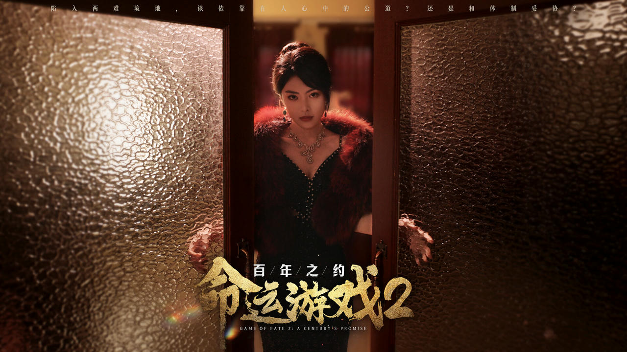 命运游戏2：百年之约 Game of Fate 2：A Century's Promise Build.18136272.v0.1.0.20250422-夜蝶凶刃-胧月仇歌+全DLC 免安装中文版[62.7GB]【B4998】