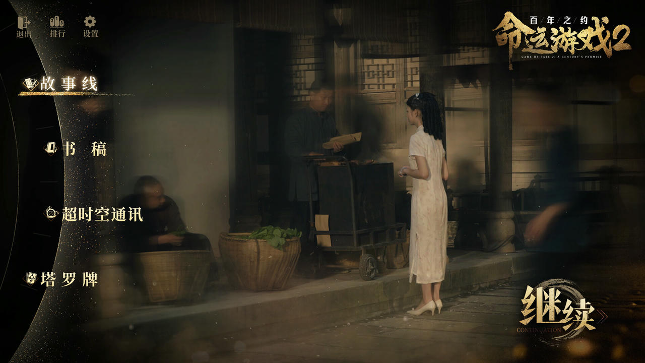 命运游戏2：百年之约 Game of Fate 2：A Century's Promise Build.18136272.v0.1.0.20250422-夜蝶凶刃-胧月仇歌+全DLC 免安装中文版[62.7GB]【B4998】