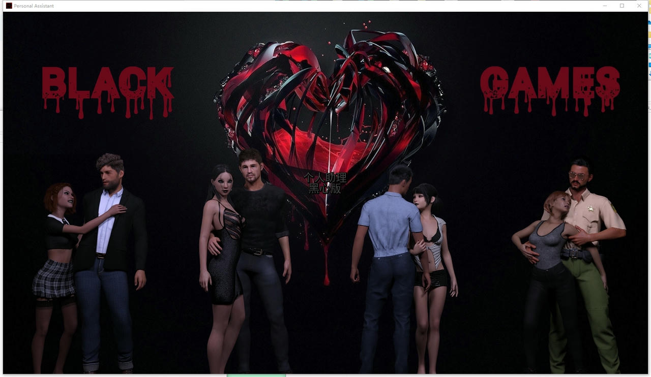 A2275 - 私人助理：黑心版 Personal Assistant：Blackheart Edition S1-3 V0.7.20250825-PC+安卓 免安装中文汉化版[11.6GB]